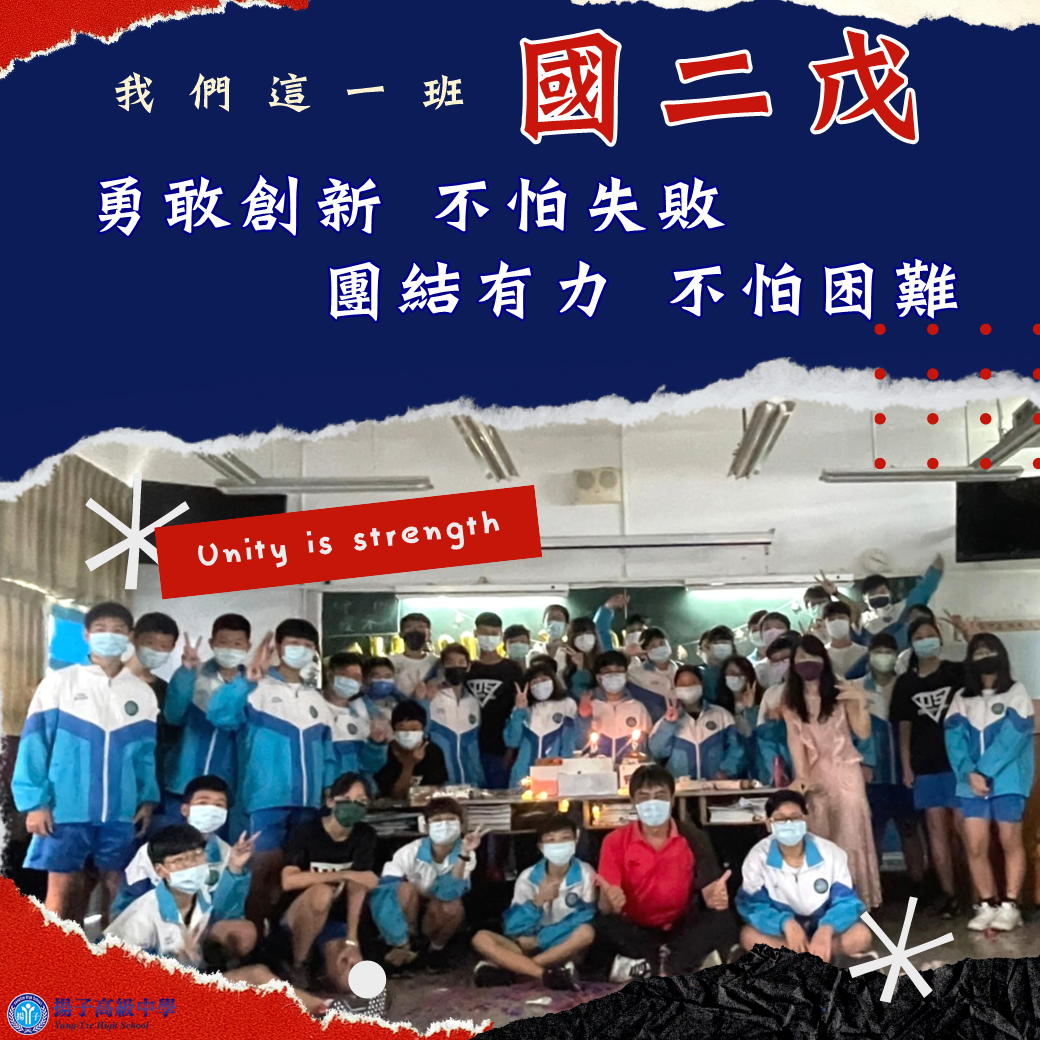 國二戊 - 勇敢創新 不怕失敗．團結有力 不怕困難